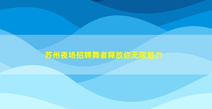 淮北夜总会招聘